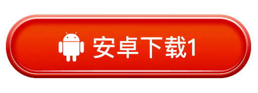 安卓下载1